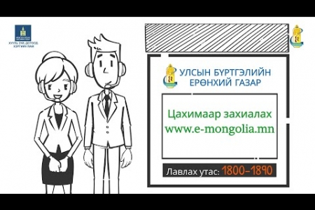 Иргэн танд: Иргэний улсын бүртгэлийн тухай хуулиас