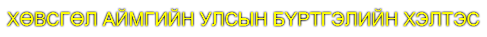 Хөвсгөл аймаг дахь улсын бүртгэлийн хэлтэс